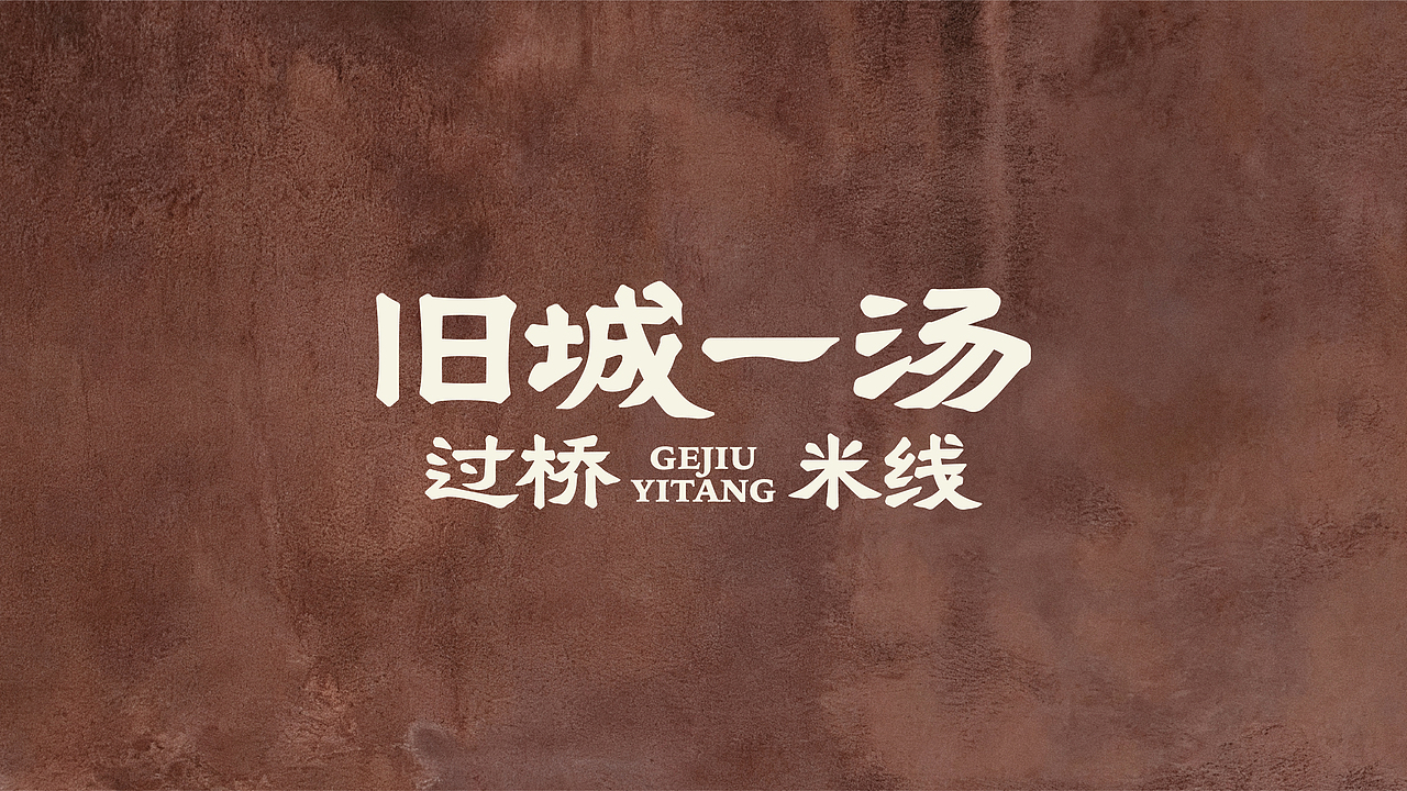 旧城一汤-云南过桥米线全案设计(图ZNDA1NjEyNDc2) - 品牌 - 站酷设计师言合品牌设计原创素材 - 站酷ZCOOL