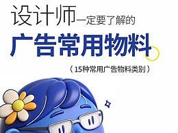 设计师一定要了解的广告常用物料