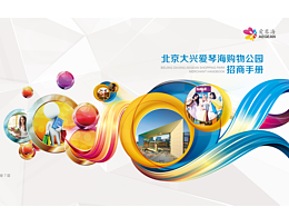 爱琴海购物公园招商手册