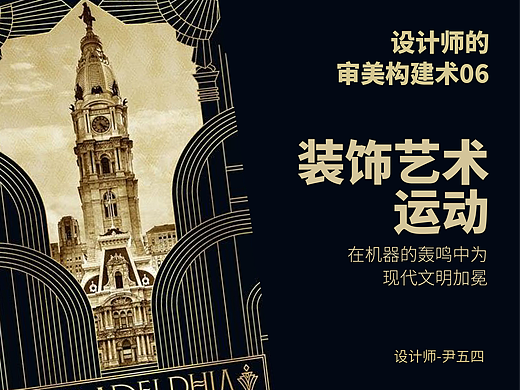 设计师的审美构建术06—装饰艺术运动:在机器的轰鸣中为现代文明加冕