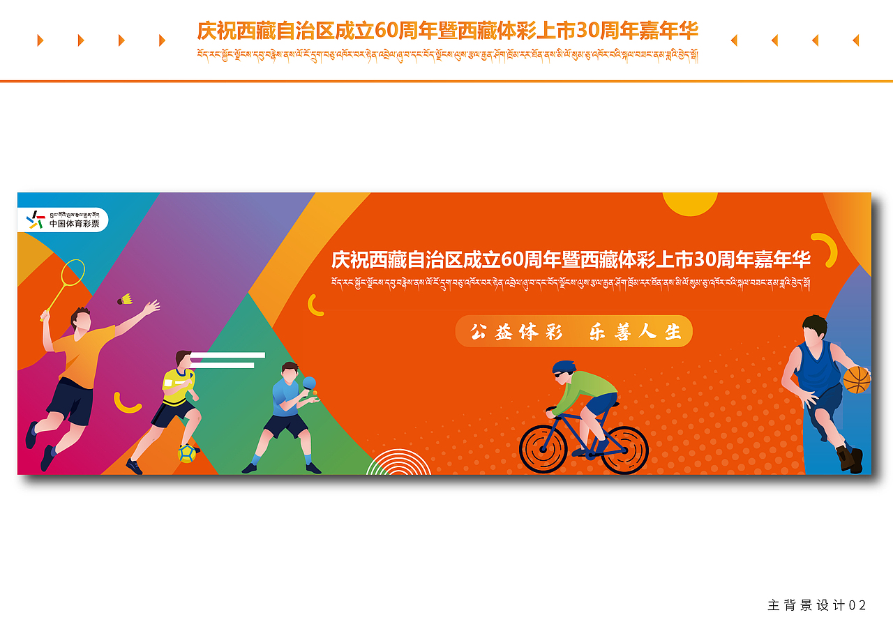 庆祝西藏自治区成立60周年暨西藏体彩上市30周年嘉（图ZNDA1NjE2MzM2） - 宣传物料 - 站酷设计师多吉平面工作室原创素材 - 站酷ZCOOL