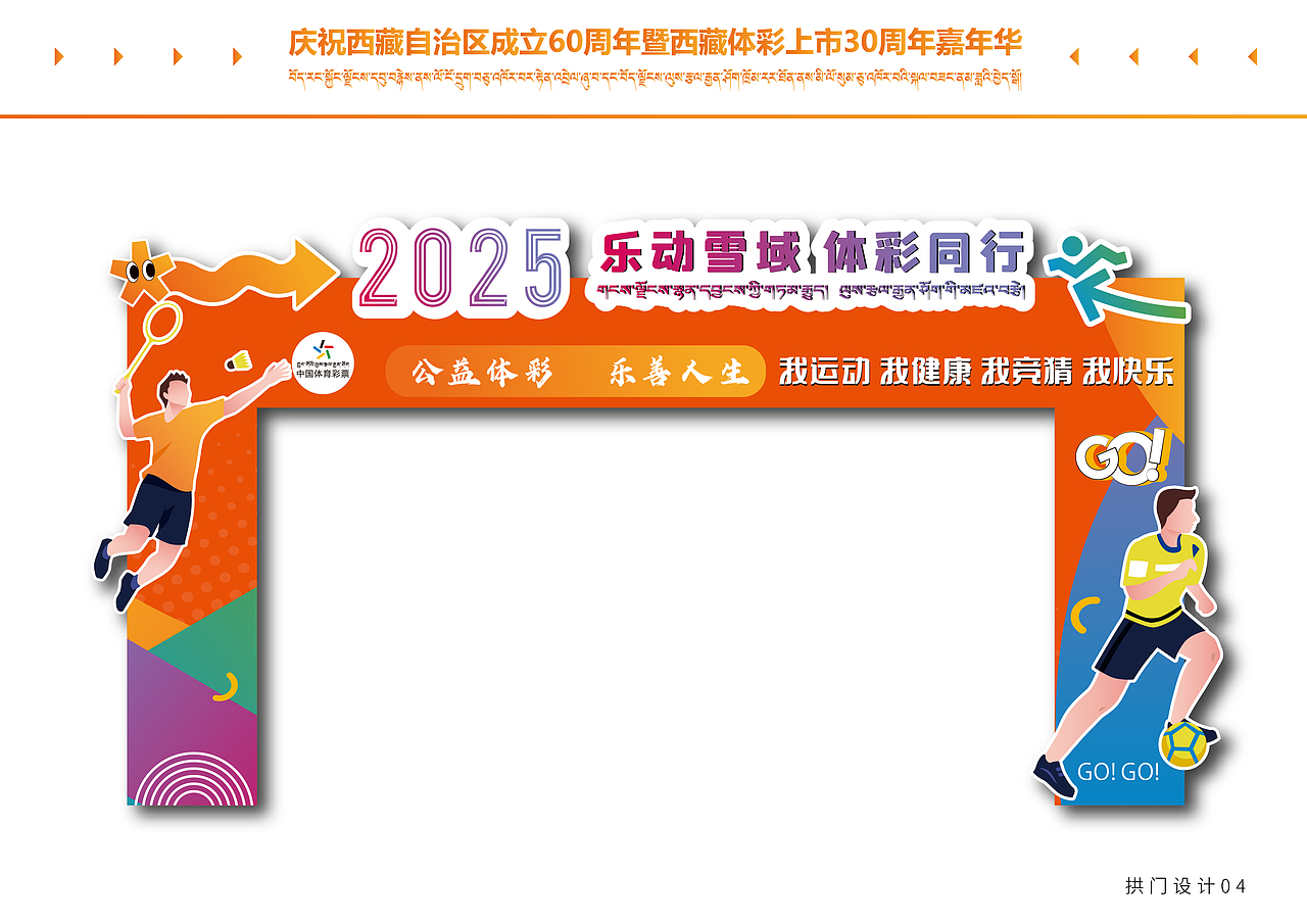庆祝西藏自治区成立60周年暨西藏体彩上市30周年嘉（图ZNDA1NjE2MzQ0） - 宣传物料 - 站酷设计师多吉平面工作室原创素材 - 站酷ZCOOL