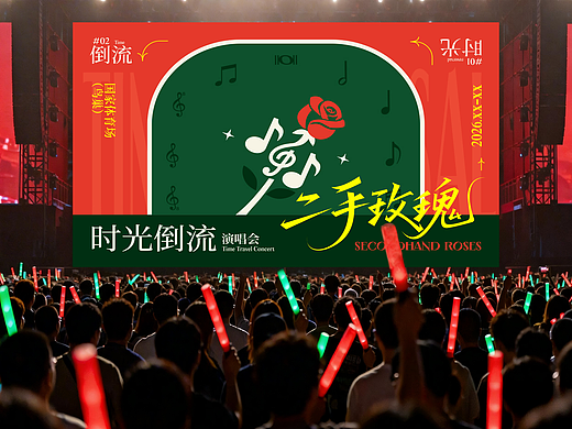 二手玫瑰｜时光倒流演唱会