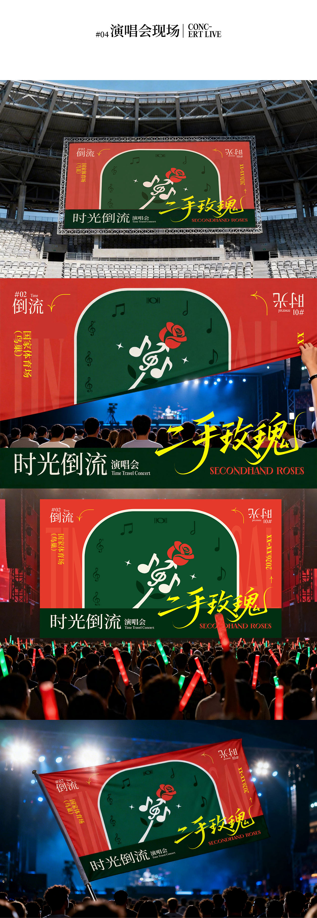 二手玫瑰｜时光倒流演唱会（图ZNDA1NjE3NDI4） - 宣传物料 - 站酷设计师设计刘SJL原创素材 - 站酷ZCOOL