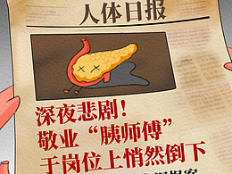 条漫设计 | 是谁谋害了这个老实器官？（健康科普）