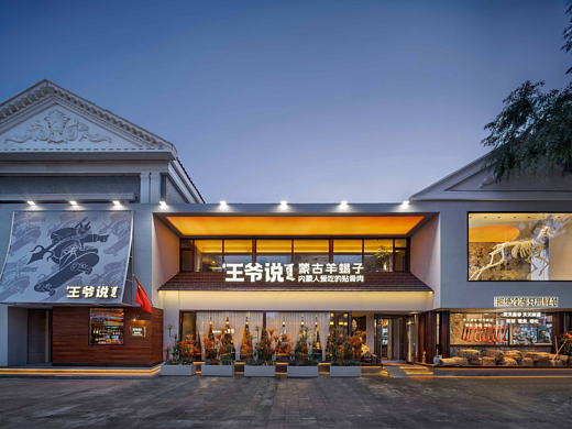 ZNEW出品 | 王爷说（呼和浩特店）