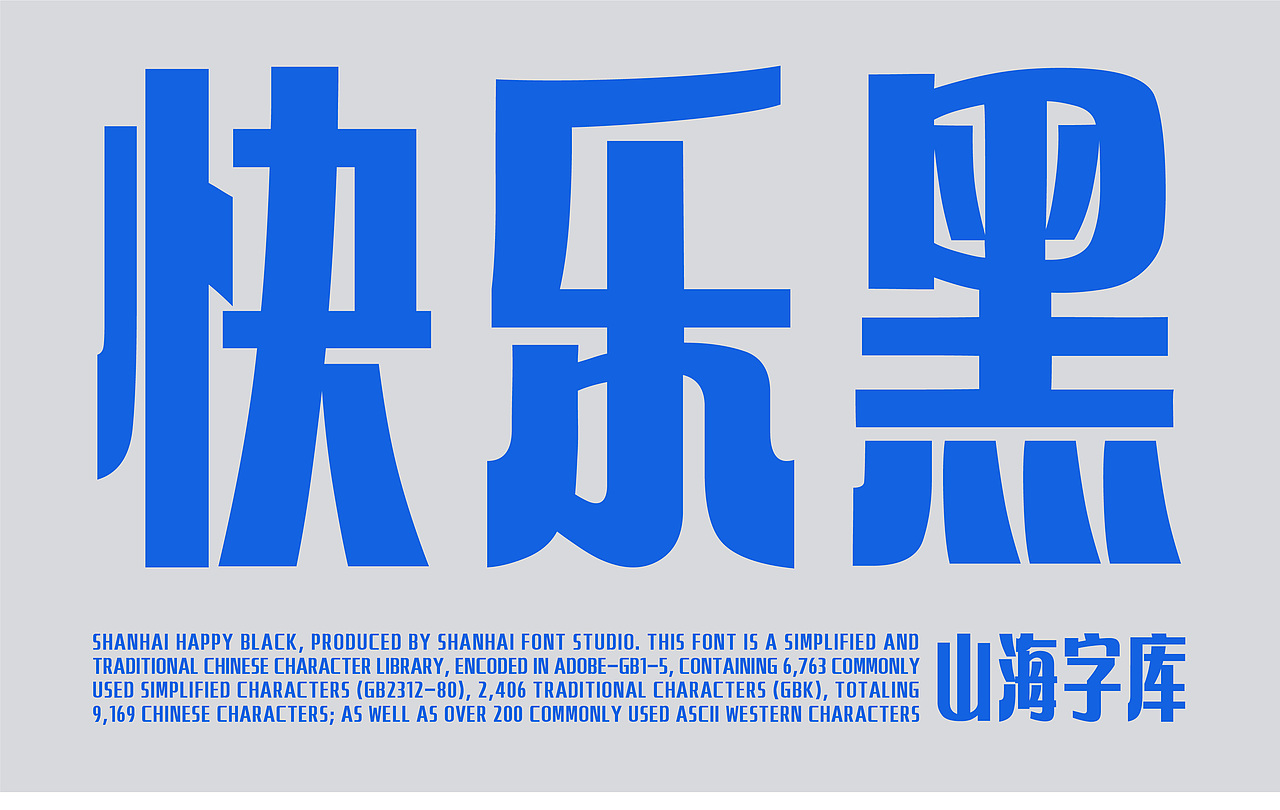 山海快乐黑-山海字库第290款字体发布！（图ZNDA1NjIxNzUy） - 字体/字形 - 站酷设计师山海字库原创素材 - 站酷ZCOOL