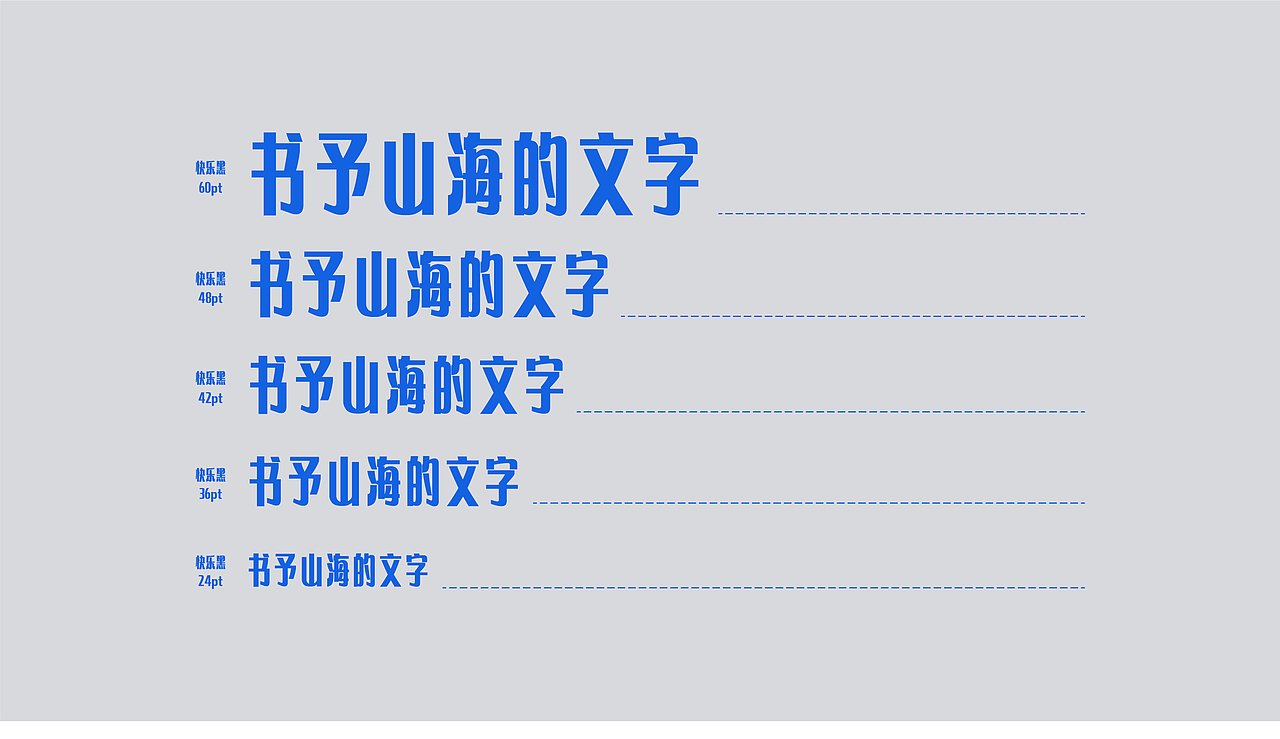 山海快乐黑-山海字库第290款字体发布！（图ZNDA1NjIxNzY4） - 字体/字形 - 站酷设计师山海字库原创素材 - 站酷ZCOOL