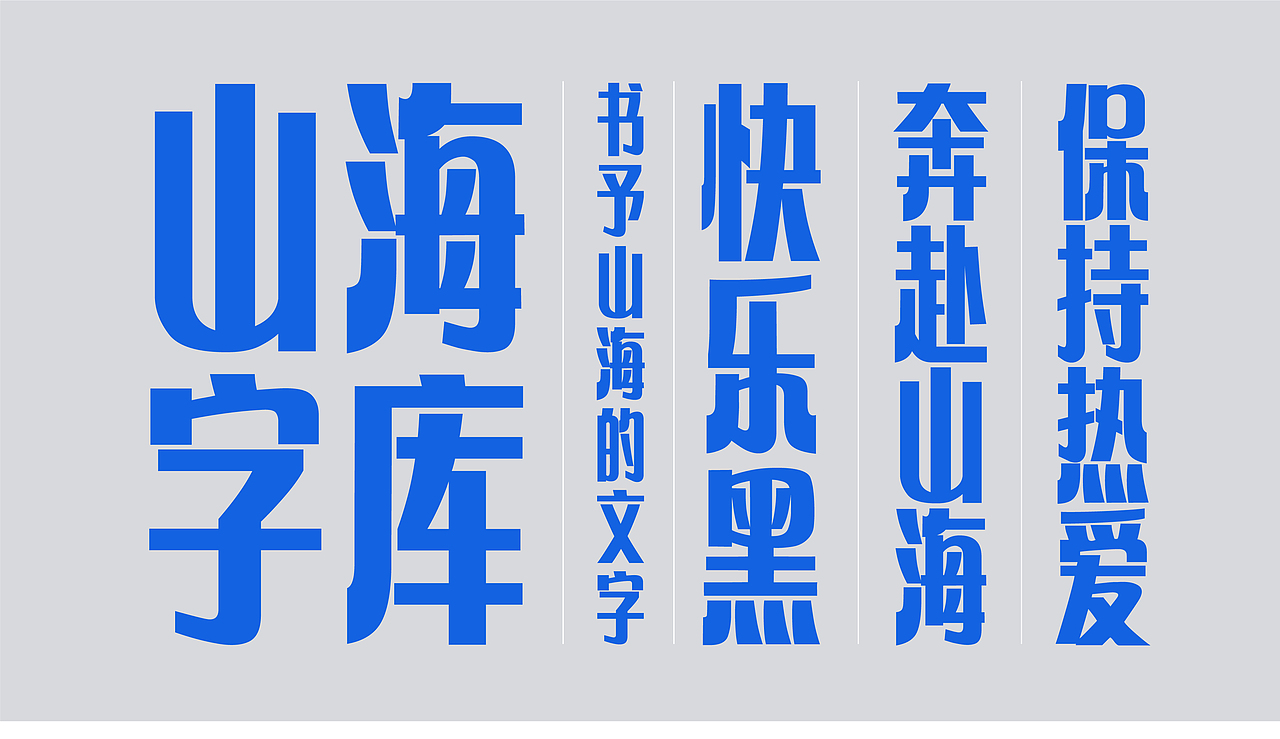 山海快乐黑-山海字库第290款字体发布！（图ZNDA1NjIxODAw） - 字体/字形 - 站酷设计师山海字库原创素材 - 站酷ZCOOL