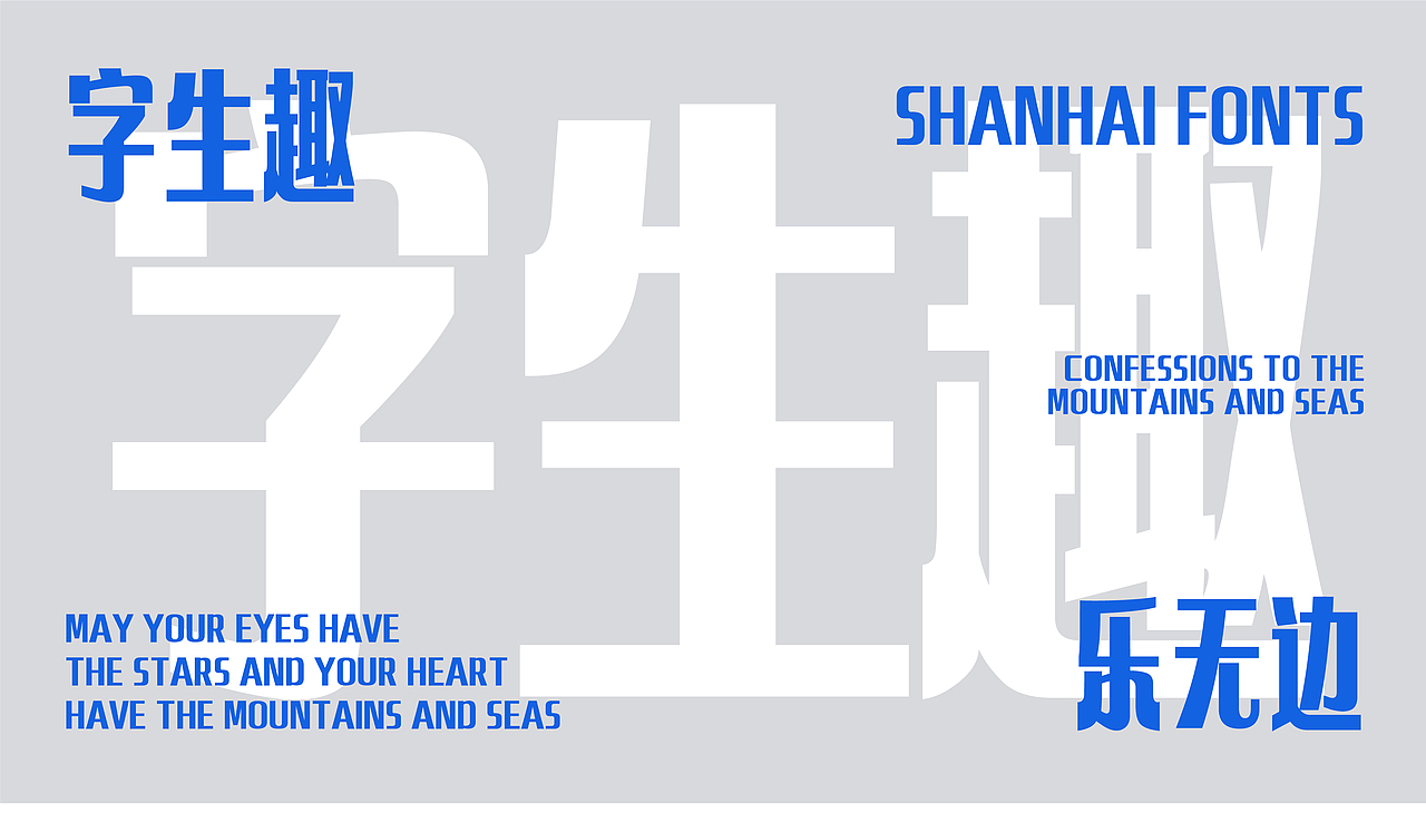 山海快乐黑-山海字库第290款字体发布！（图ZNDA1NjIxODU2） - 字体/字形 - 站酷设计师山海字库原创素材 - 站酷ZCOOL