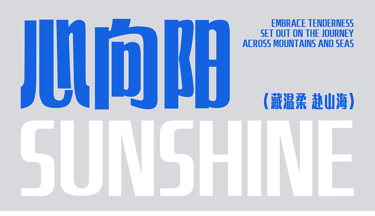 山海快乐黑-山海字库第290款字体发布！（图ZNDA1NjIxODY0） - 字体/字形 - 站酷设计师山海字库原创素材 - 站酷ZCOOL