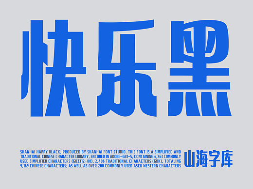 山海快乐黑-山海字库第290款字体发布！