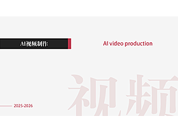 AI視頻
