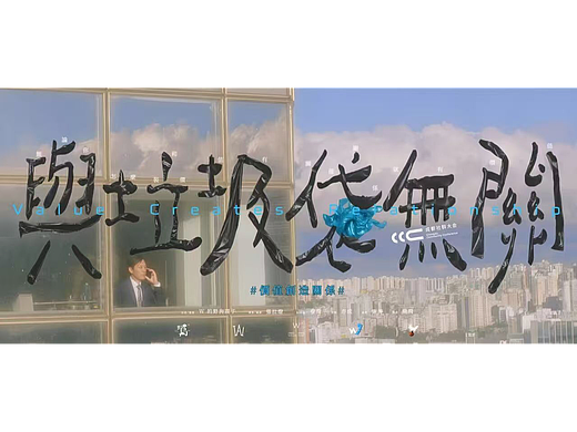 Vol.04: 《W9》作品《与垃圾袋无关》CCC成都社群大會