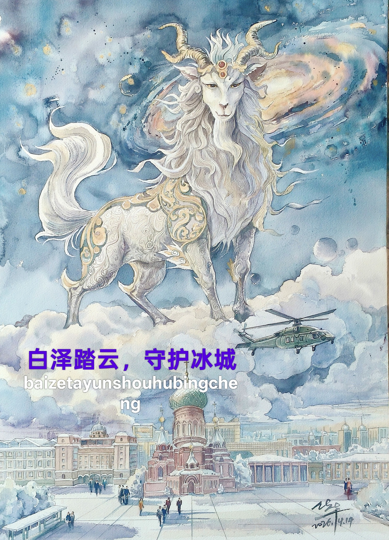 白泽踏云，守护冰城（图ZNDA1NjI0MDY4） - 绘本 - 站酷设计师插画师张代华原创素材 - 站酷ZCOOL