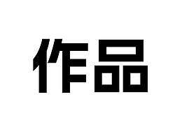 作品