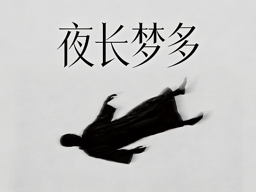 夜长梦多