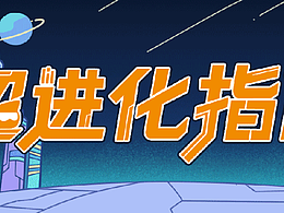 伙伴超进化图鉴，看完少走 99%弯路