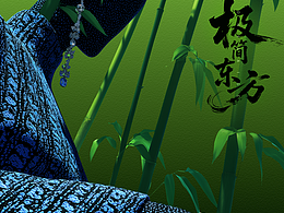 极简东方｜墨·蓝·竹影