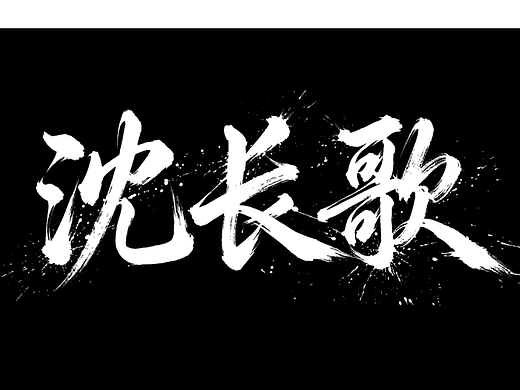 沈长歌