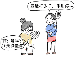 最近打球开始手肘疼