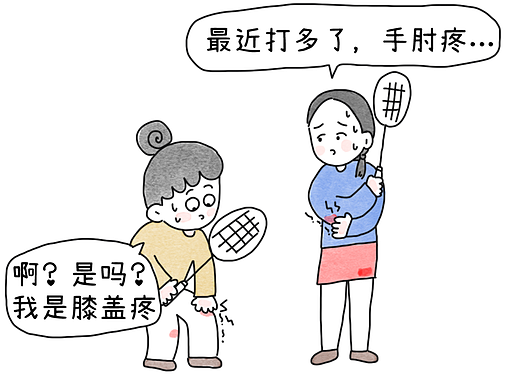 最近打球开始手肘疼