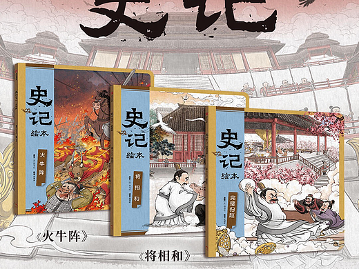 史记系列绘本（一）