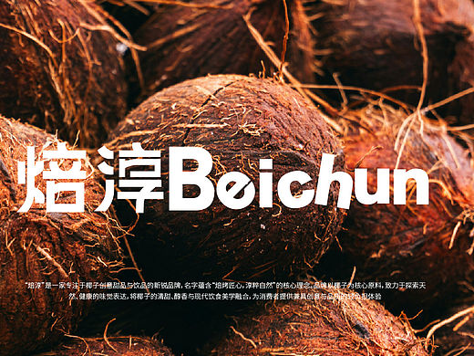 全案复盘｜“焙淳Beichun”：如何为一个椰子烘