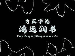 方正字迹-鸿远润书
