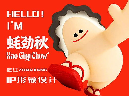 湛江生蚝IP-蚝劲秋HaoGingChow