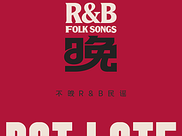 不晚民谣 | NOT LATE