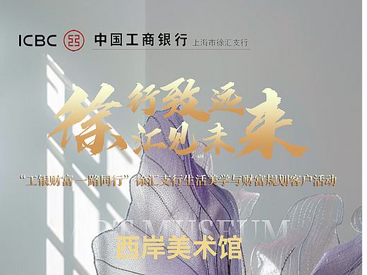 中国工商银行->西岸美术馆