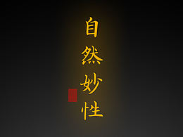 【道教文化】自然妙性