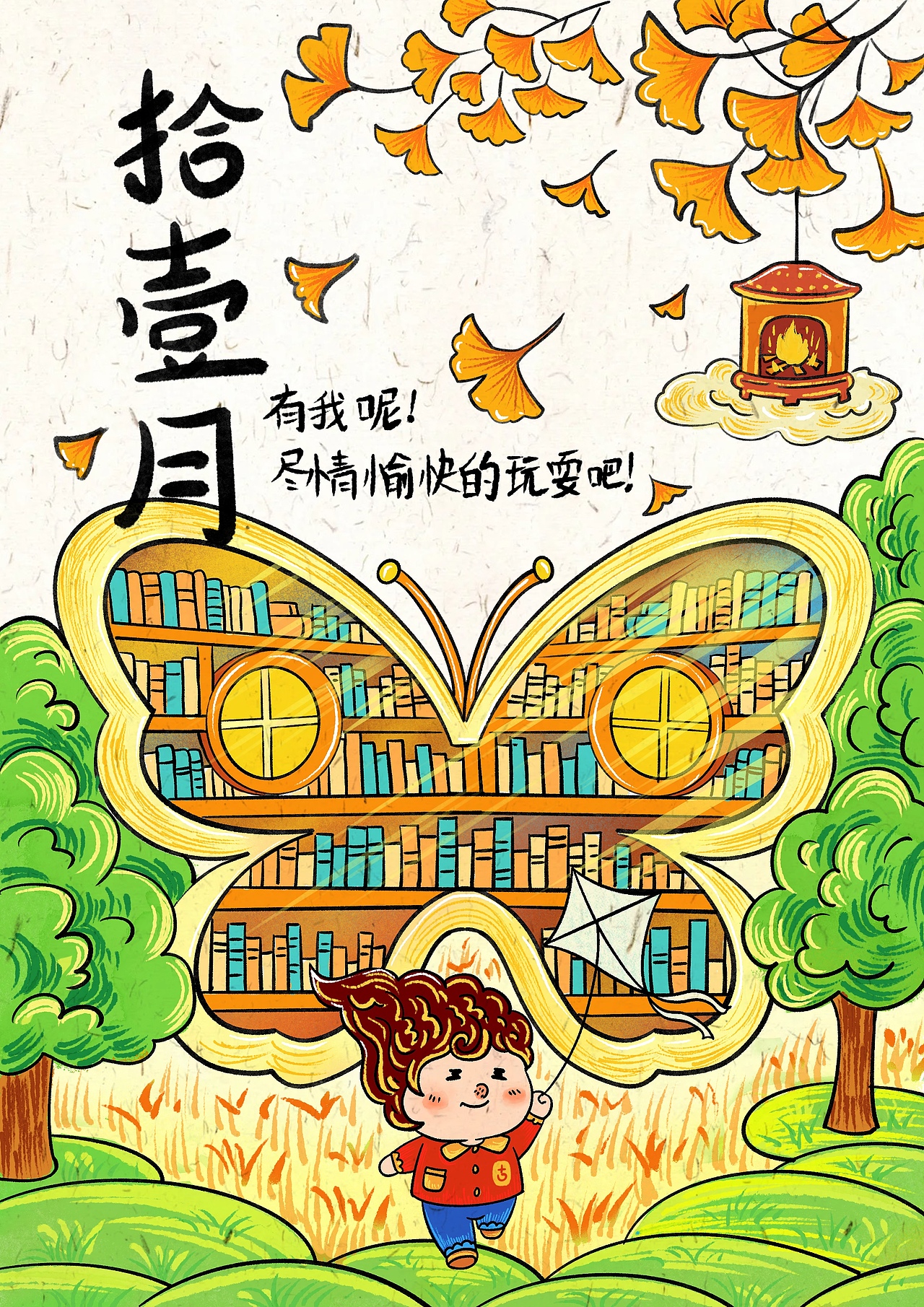 11月插画：有我呢，请尽情的去玩耍吧～（图ZNDA1NjQ0NzUy） - 艺术插画 - 站酷设计师画画十口原创素材 - 站酷ZCOOL