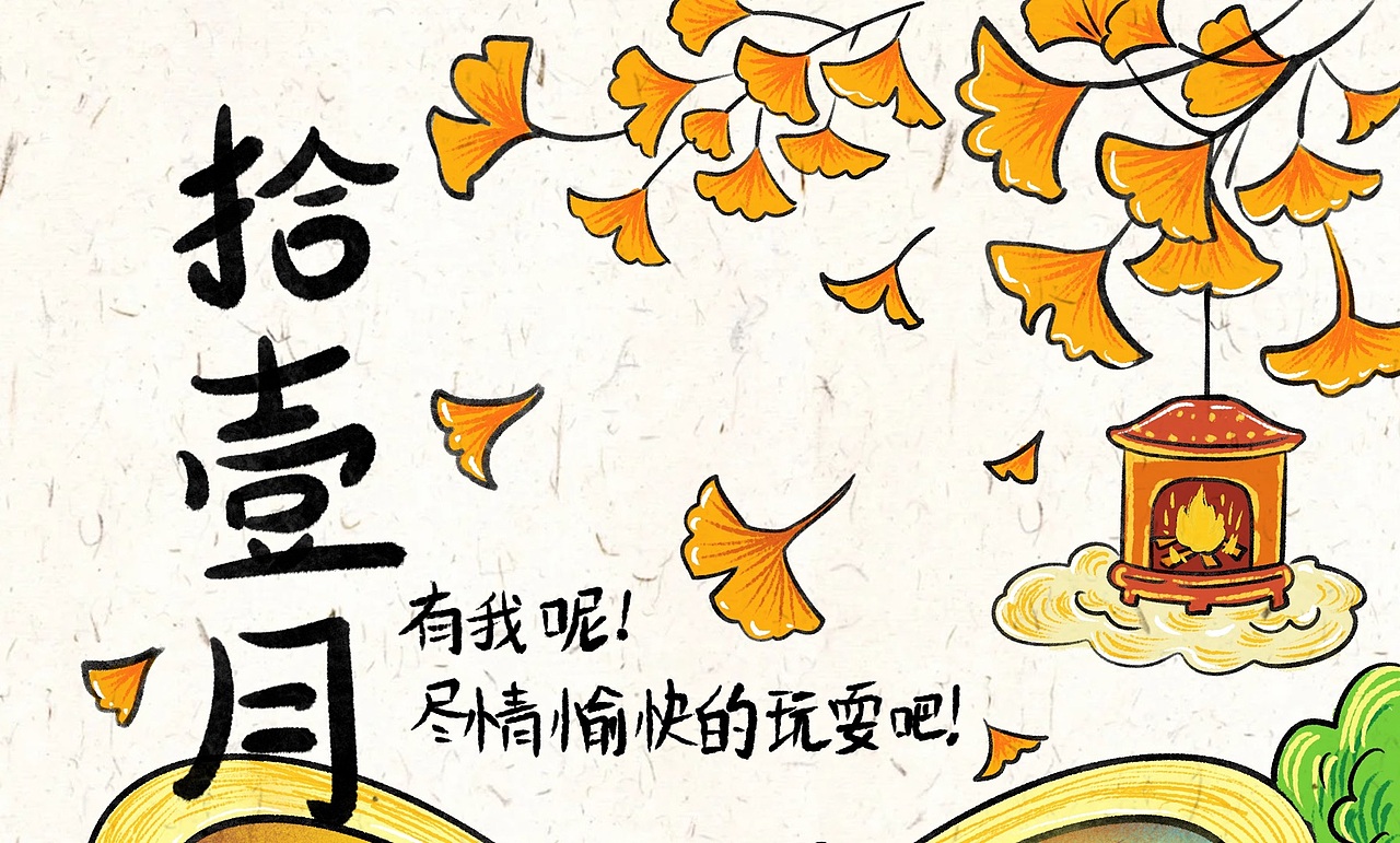 11月插画：有我呢，请尽情的去玩耍吧～（图ZNDA1NjQ0NzU2） - 艺术插画 - 站酷设计师画画十口原创素材 - 站酷ZCOOL