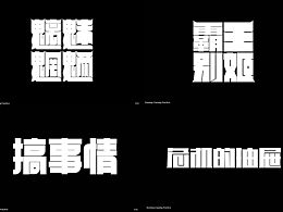 池也｜字体设计练习