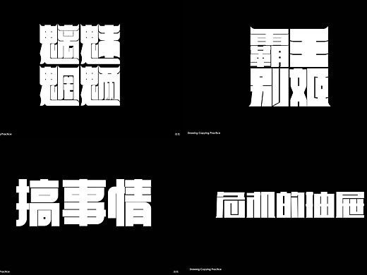 池也｜字体设计练习（个人主页-ZNzM0NzA5OTY=） - 字体/字形 - 站酷设计师池也Design原创素材 - 站酷ZCOOL