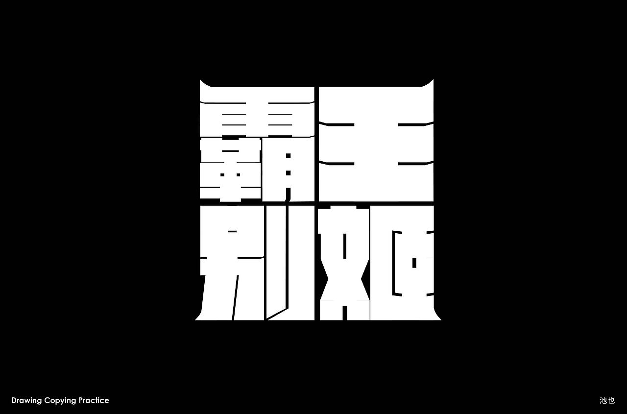 池也｜字体设计练习（图ZNDA1NjQ2MjQ0） - 字体/字形 - 站酷设计师池也Design原创素材 - 站酷ZCOOL