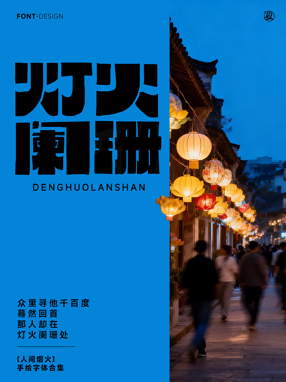 【人间烟火】系列（图ZNDA1NjQ3ODA4） - 字体/字形 - 站酷设计师夏夜萤火虫ZM原创素材 - 站酷ZCOOL