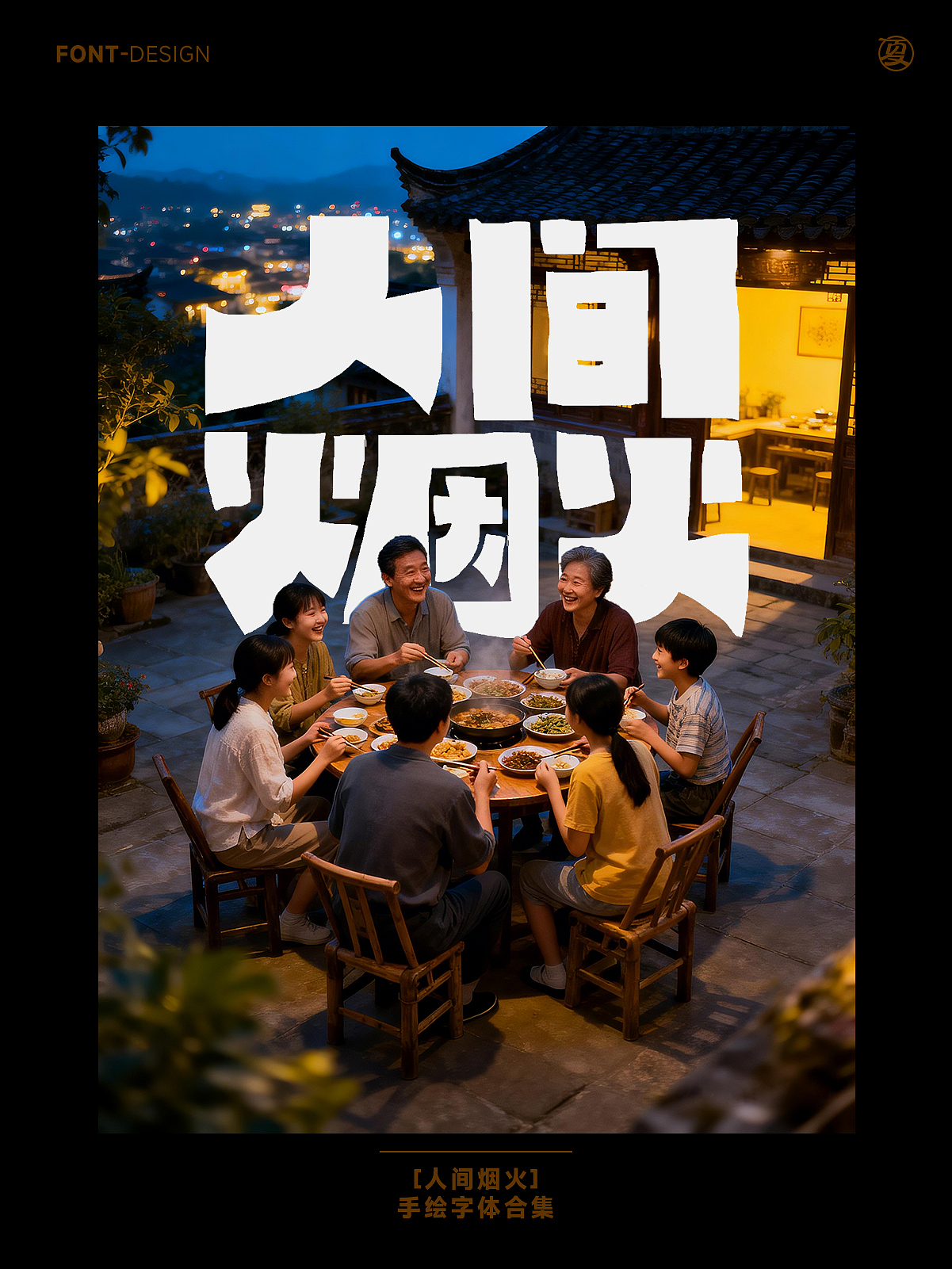 【人间烟火】系列（图ZNDA1NjQ3Nzg0） - 字体/字形 - 站酷设计师夏夜萤火虫ZM原创素材 - 站酷ZCOOL