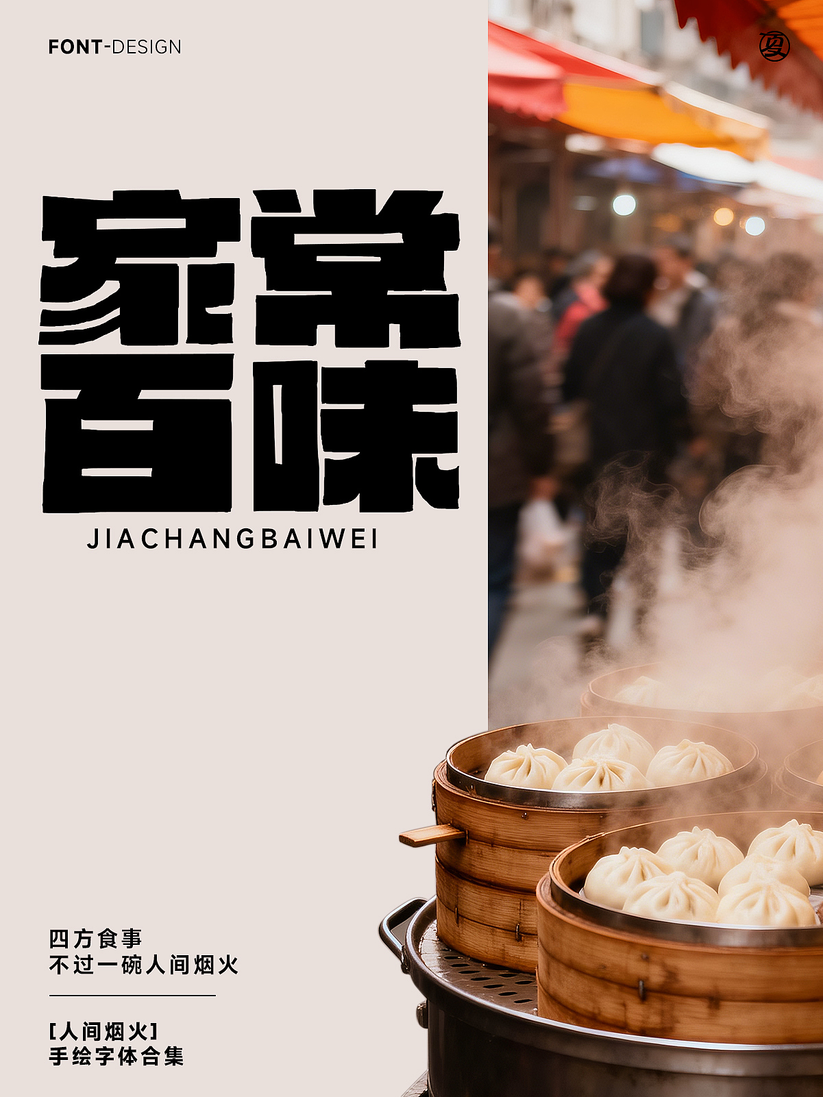 【人间烟火】系列（图ZNDA1NjQ3Nzky） - 字体/字形 - 站酷设计师夏夜萤火虫ZM原创素材 - 站酷ZCOOL