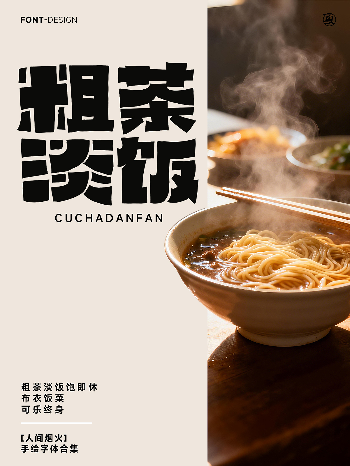 【人间烟火】系列（图ZNDA1NjQ3ODEy） - 字体/字形 - 站酷设计师夏夜萤火虫ZM原创素材 - 站酷ZCOOL