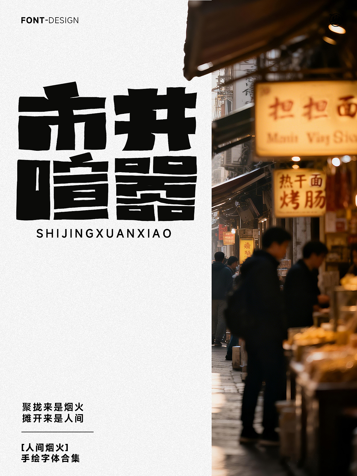 【人间烟火】系列（图ZNDA1NjQ3ODA0） - 字体/字形 - 站酷设计师夏夜萤火虫ZM原创素材 - 站酷ZCOOL