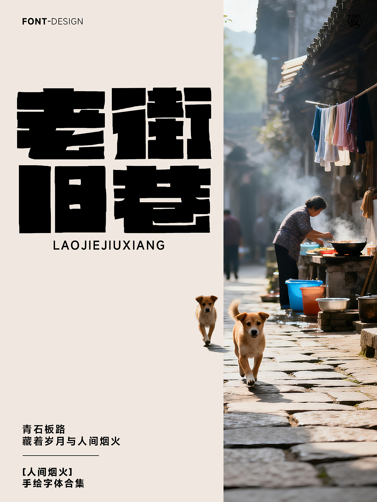 【人间烟火】系列（图ZNDA1NjQ3ODAw） - 字体/字形 - 站酷设计师夏夜萤火虫ZM原创素材 - 站酷ZCOOL