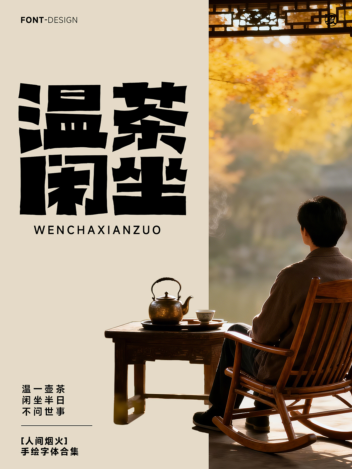 【人间烟火】系列（图ZNDA1NjQ3ODIw） - 字体/字形 - 站酷设计师夏夜萤火虫ZM原创素材 - 站酷ZCOOL