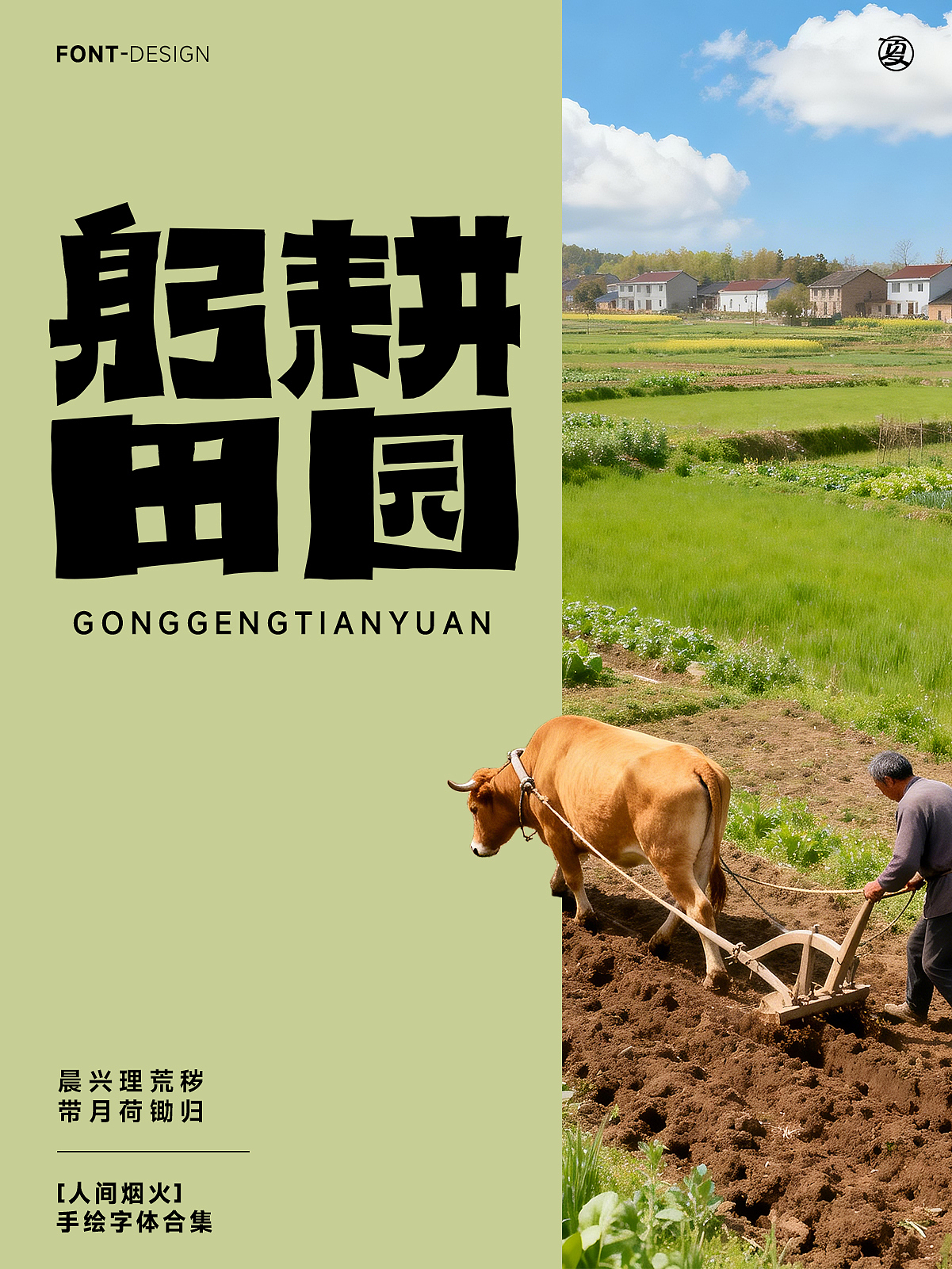 【人间烟火】系列（图ZNDA1NjQ3ODI0） - 字体/字形 - 站酷设计师夏夜萤火虫ZM原创素材 - 站酷ZCOOL