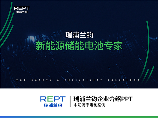 企业介绍PPT定制｜瑞浦兰钧企业宣介绍PPT设计案例