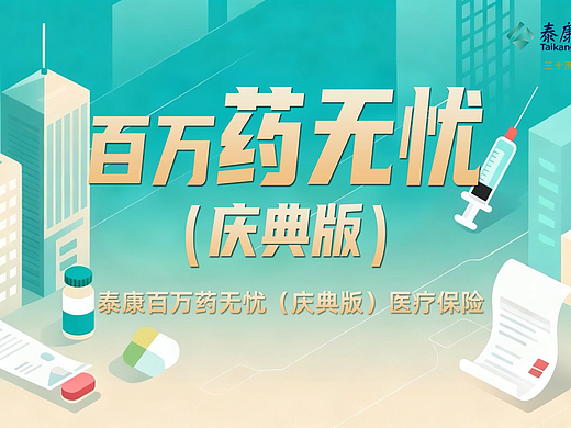泰康百万药无忧庆典版医疗保险MG