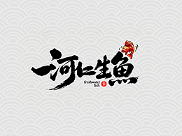 「河仁生鱼」注册商标设计