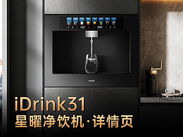 華帝大家電詳情頁——星曜凈飲機